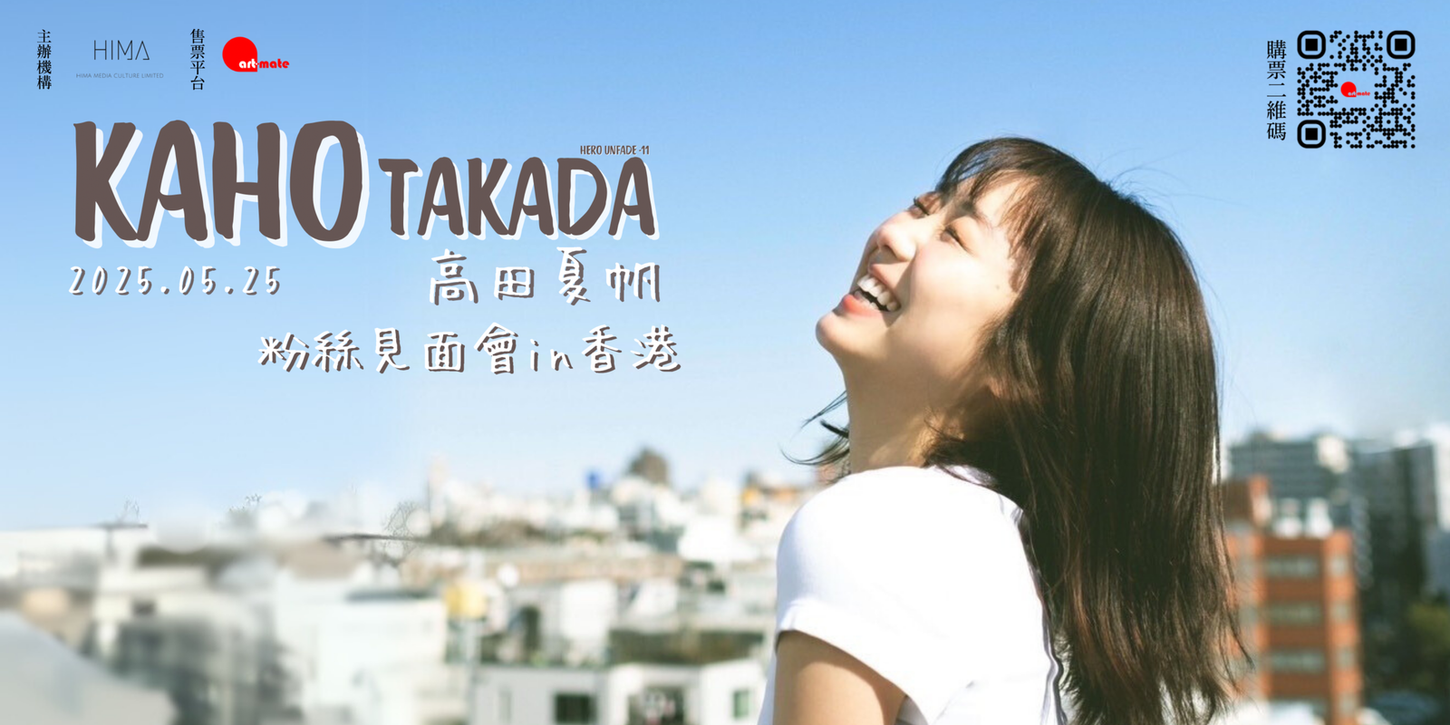【イベント】高田夏帆 香港ファンミーティング