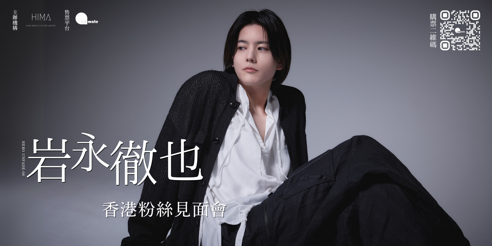 【イベント】岩永徹也 香港ファンミーティング
