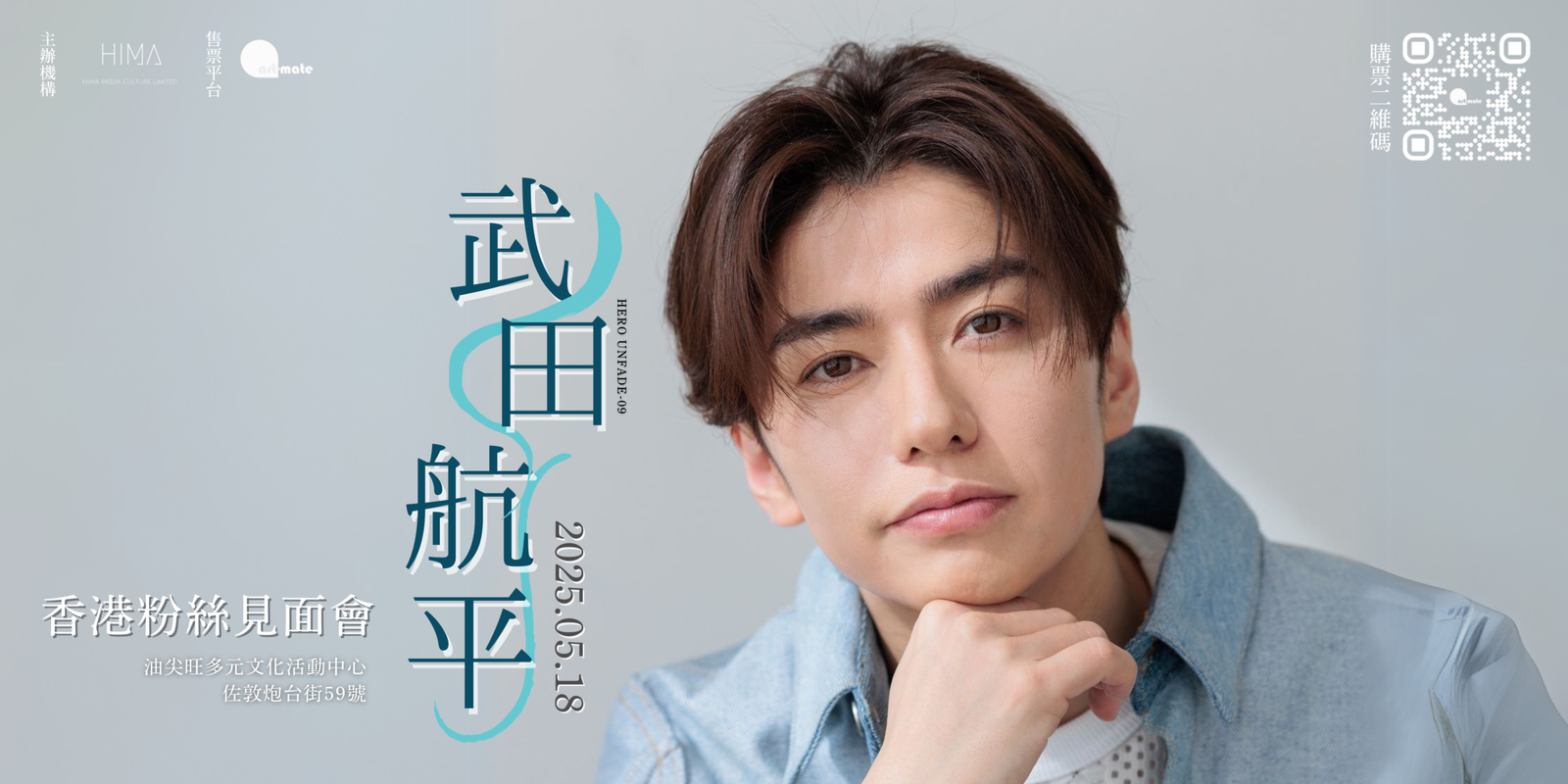 【イベント】武田航平 香港ファンミーティング